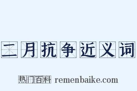 二月抗争近义词是什么意思的图片